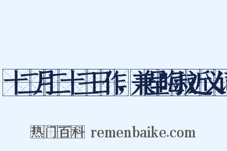 十二月二十三日作，兼呈晦叔近义词是什么意思的图片